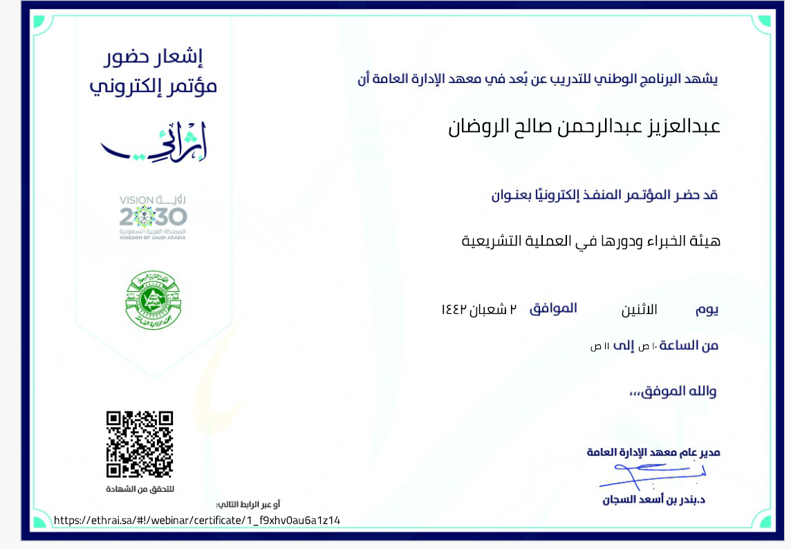 هيئة الخبراء ودورها في العملية التشريعية