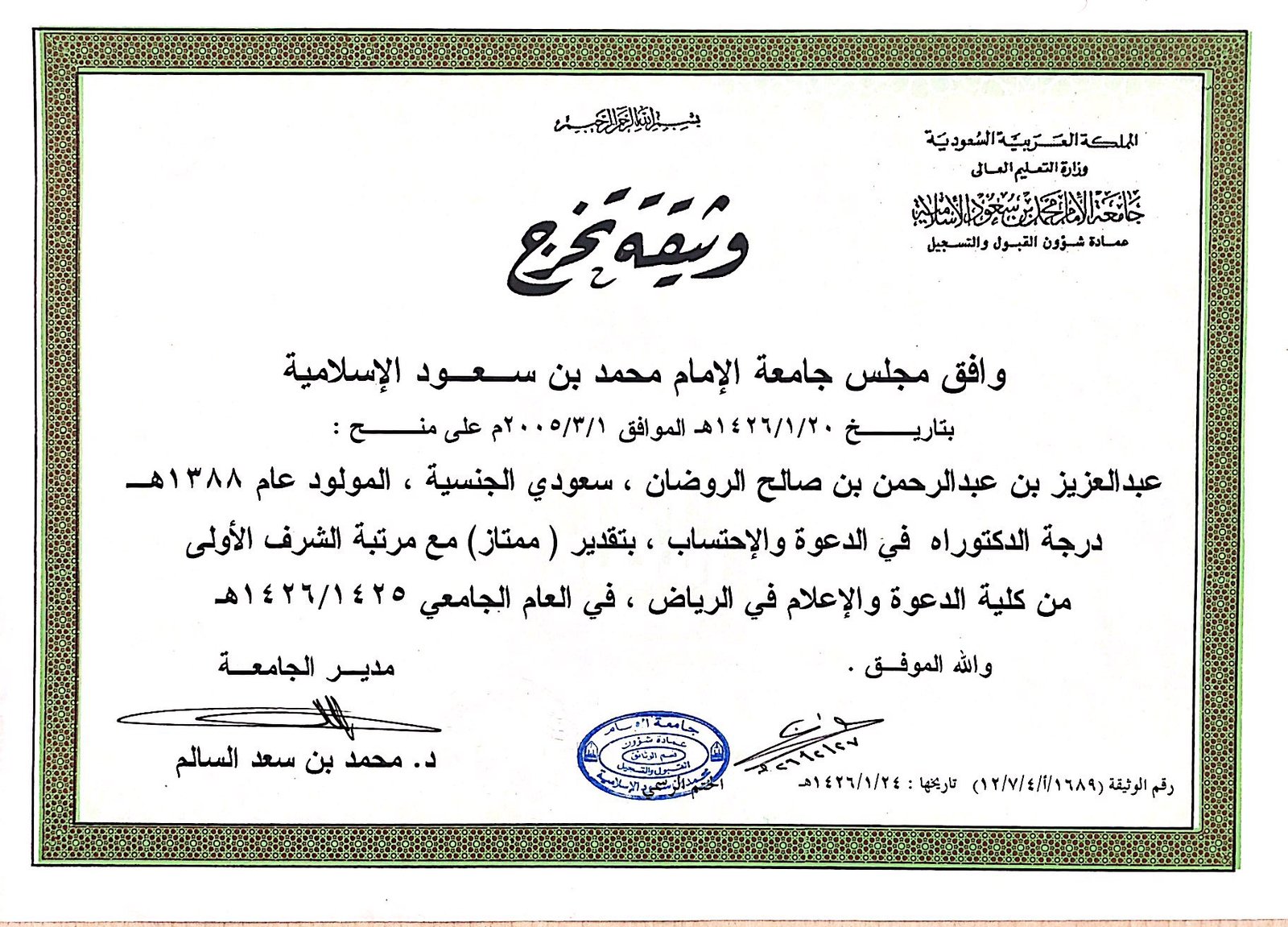 شهادة الدكتوراه في الدعوة والدراسات الإسلامية المعاصرة