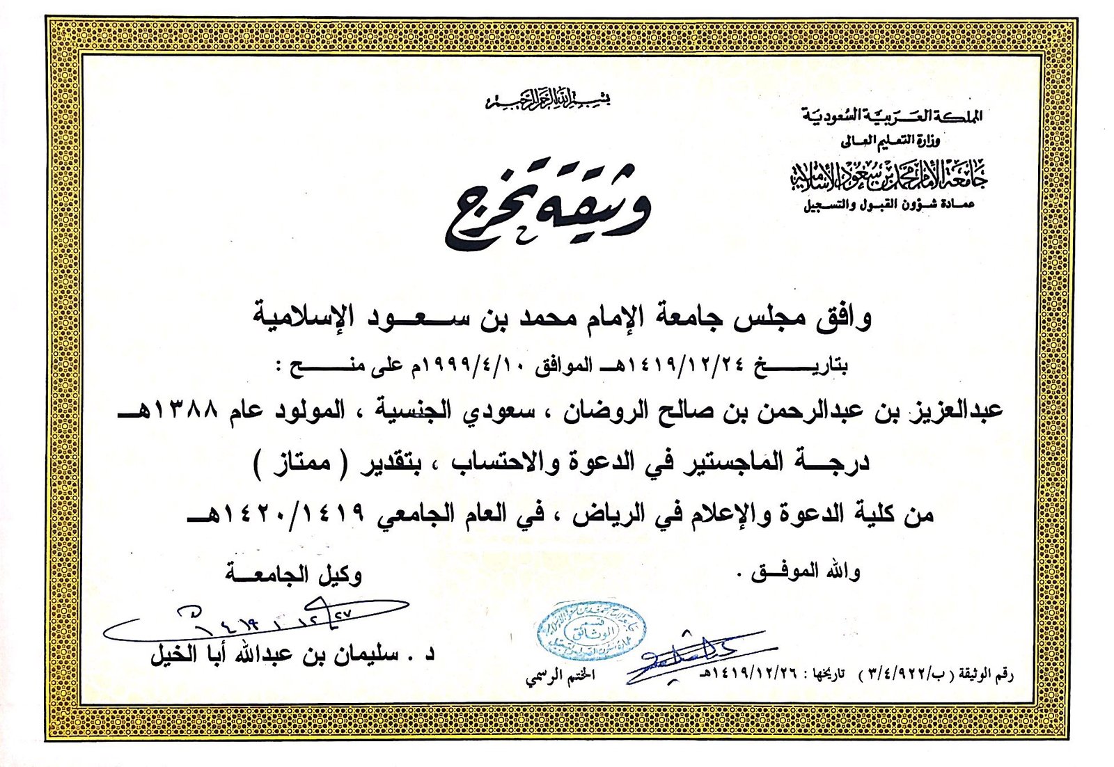 شهادة الماجستير في الدعوة والدراسات الإسلامية المعاصرة