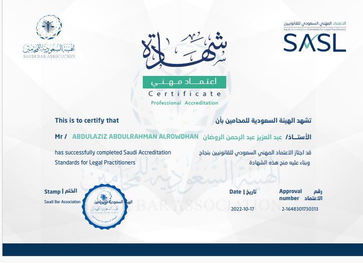 شهادة الاعتماد المهني السعودي للقانونيين