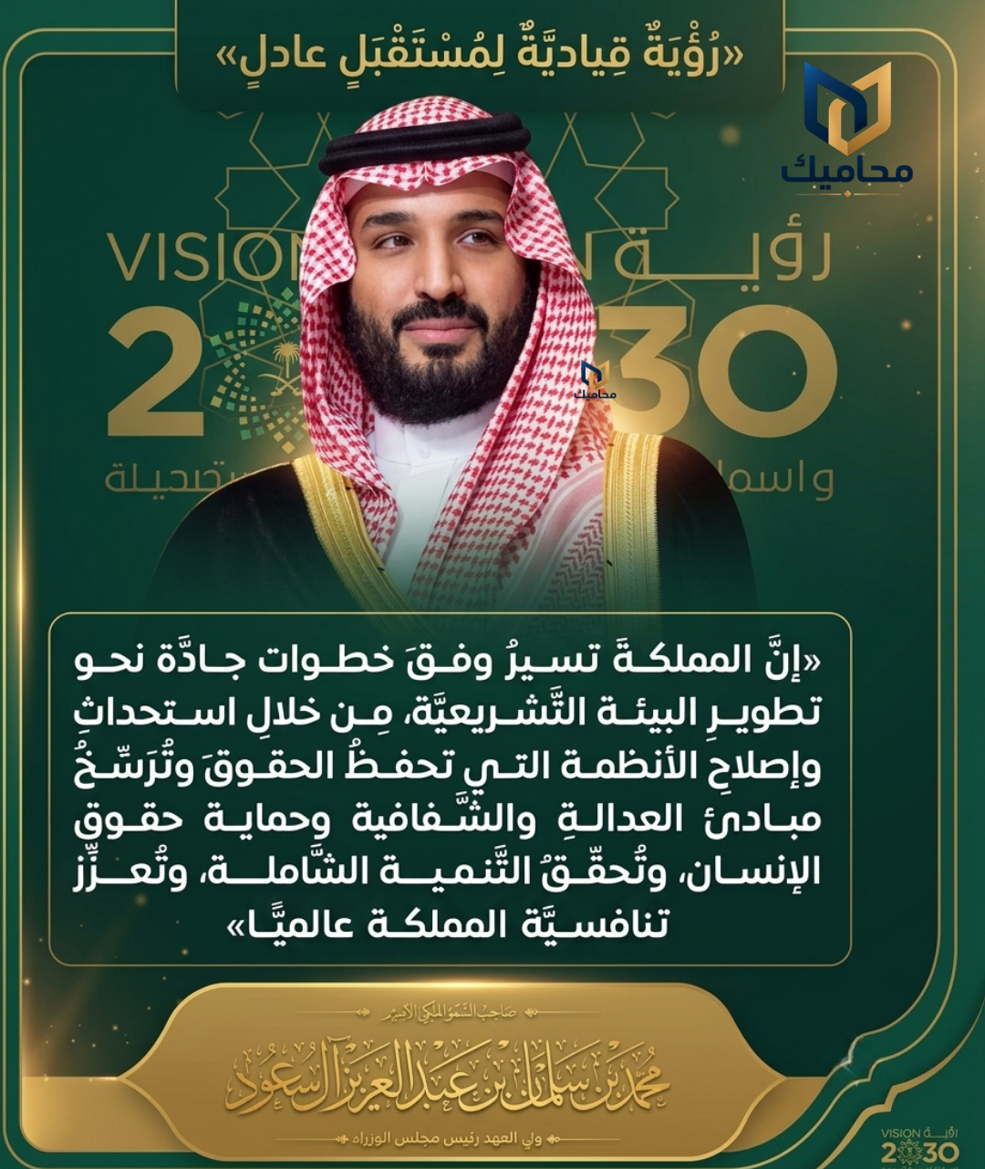 قيادة حكيمة تضع حفظ حقوق الإنسان وتطوير الأنظمة التشريعية