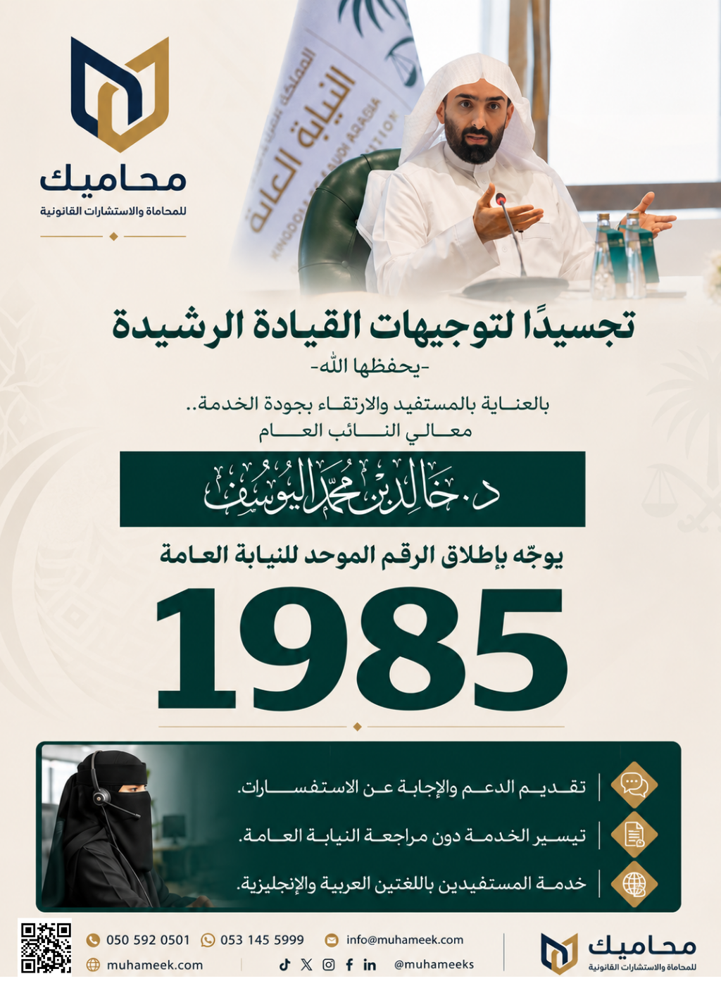 📞 الرقم الموحد للنيابة العامة. 1985